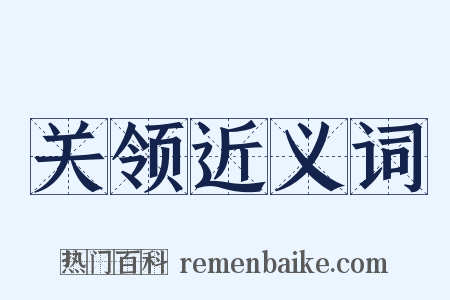 关领近义词是什么意思的图片